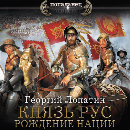 

Князь Рус. Рождение нации