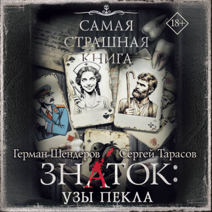 Знаток: Узы Пекла