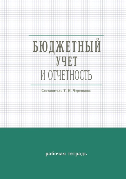 

Бюджетный учет и отчетность. Рабочая тетрадь