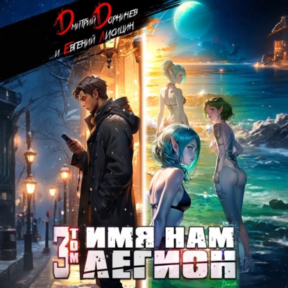 

Имя нам Легион. Том 3