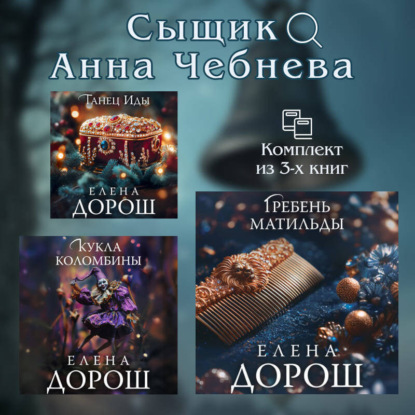 

Сыщик Анна Чебнева: комплект из 3 книг