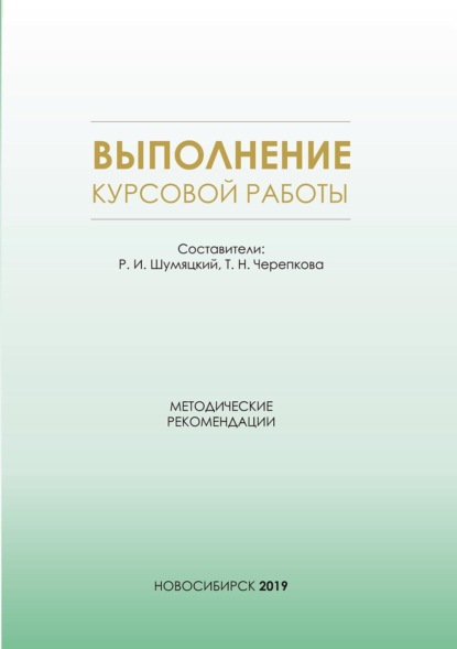 Выполнение курсовой работы. Методические рекомендации для студентов очной формы обучения по специальности 38.05.01 – Экономическая безопасность