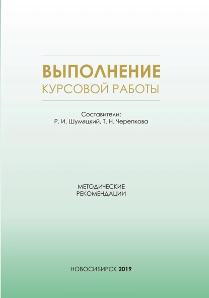 Выполнение курсовой работы. Методические рекомендации для студентов очной формы обучения по специальности 38.05.01 – Экономическая безопасность