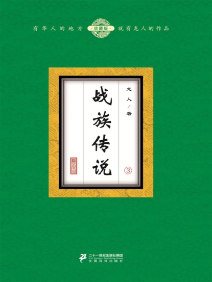 战族传说（3）