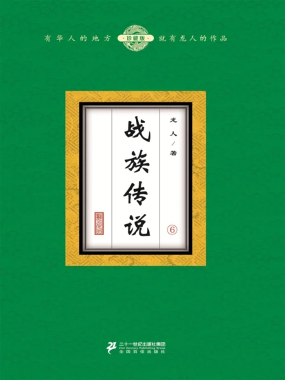 战族传说（6）