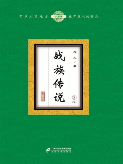 战族传说（8）