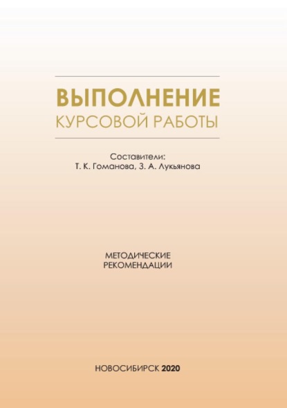 

Выполнение курсовой работы. Методические рекомендации для студентов всех форм обучения по направлению подготовки 38.03.01 – Экономика