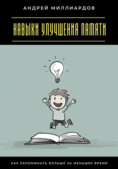 

Навыки улучшения памяти. Как запоминать больше за меньшее время