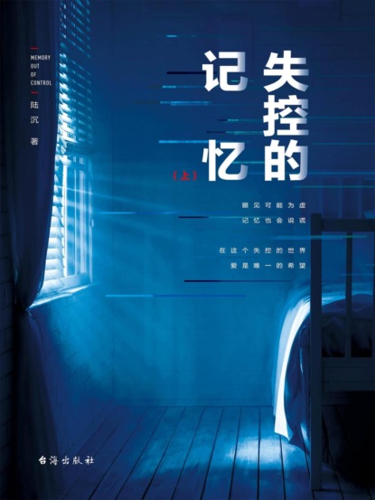 失控的记忆(上)