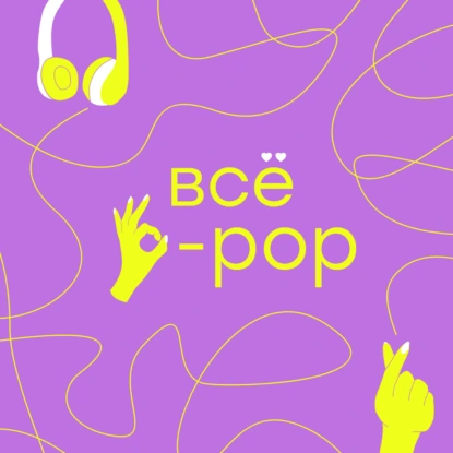 Как вести подкаст про Южную Корею?