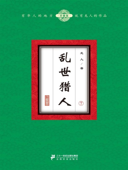 乱世猎人（7）
