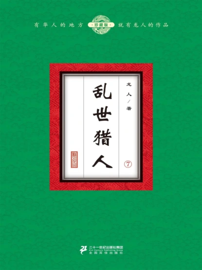 乱世猎人（7）