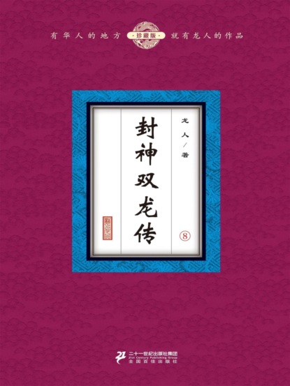 封神双龙传（8）