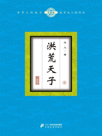 洪荒天子（6）