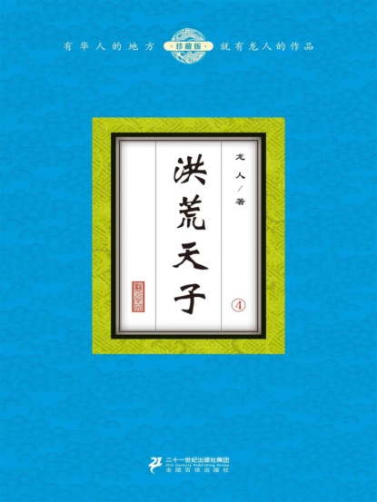 洪荒天子（4）