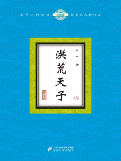 洪荒天子（5）