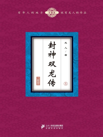 封神双龙传（5）