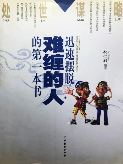 处世谋略——迅速摆脱难缠的人的第一本书