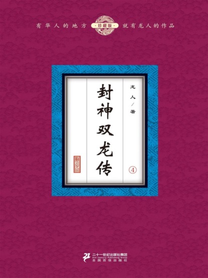 封神双龙传（4）