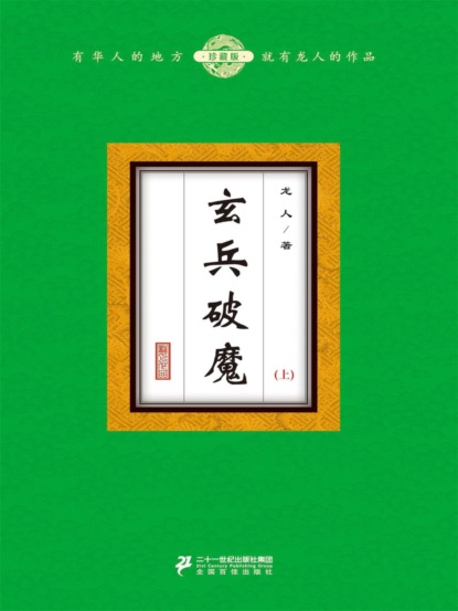 玄兵破魔（上）