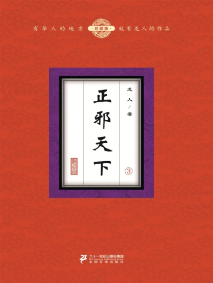 正邪天下（3）