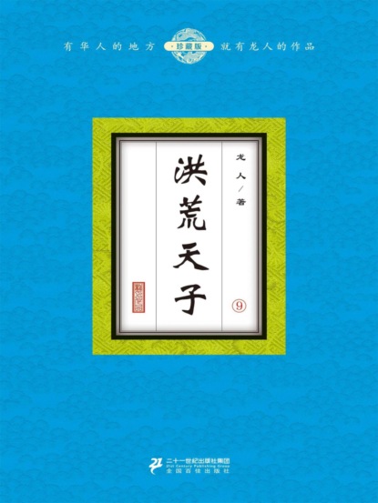 洪荒天子（9）