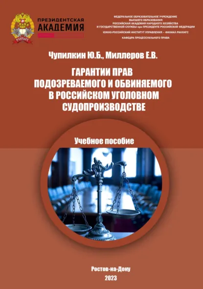 Обложка книги Гарантии прав подозреваемого и обвиняемого в российском уголовном судопроизводстве, Юрий Борисович Чупилкин