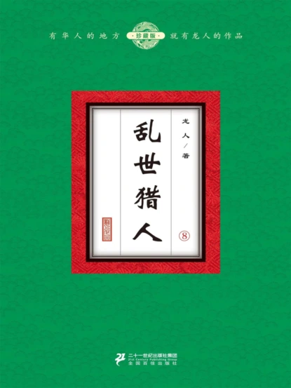 乱世猎人（8）