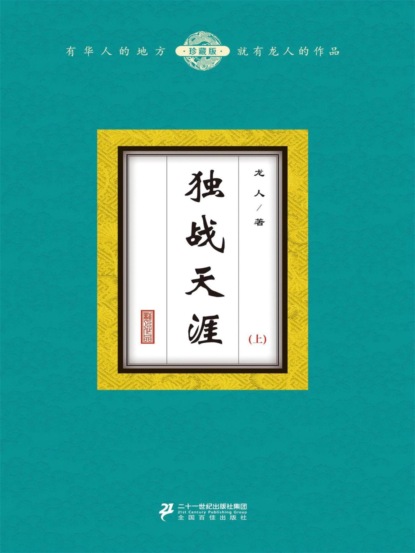 独战天涯（上）
