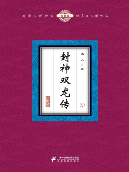 封神双龙传（2）