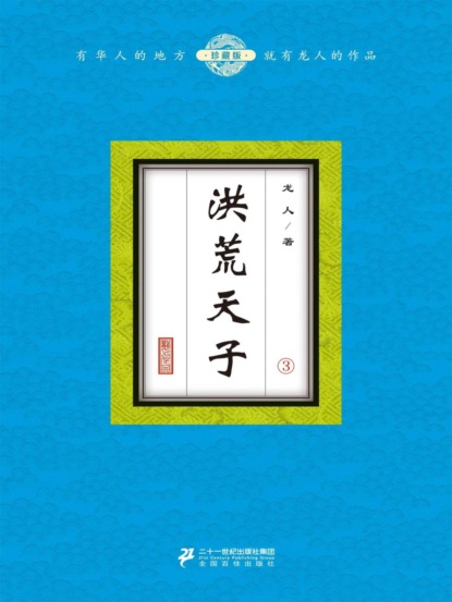 洪荒天子（3）