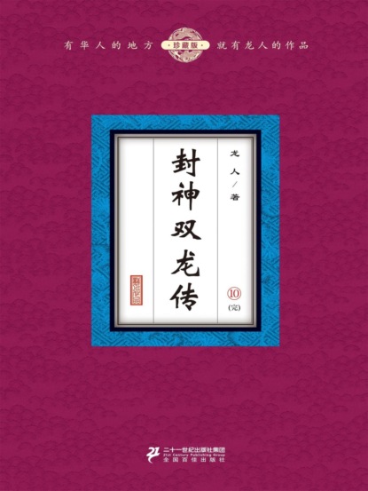 封神双龙传（10）