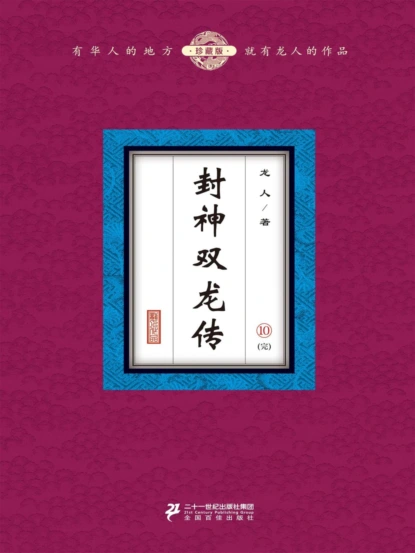 封神双龙传（10）