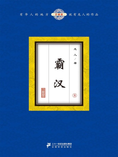 霸汉（8）