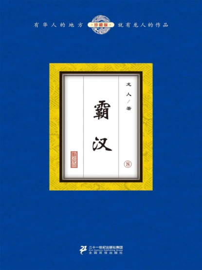 霸汉（8）