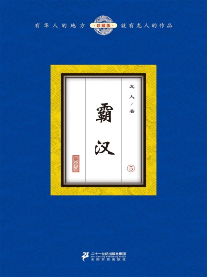 霸汉（5）