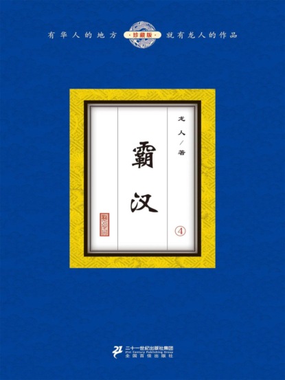霸汉（4）