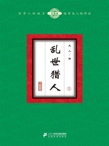 乱世猎人（5）
