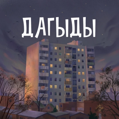 Adolescence/Переходный возраст [ДАГЫДЫ SPECIAL]