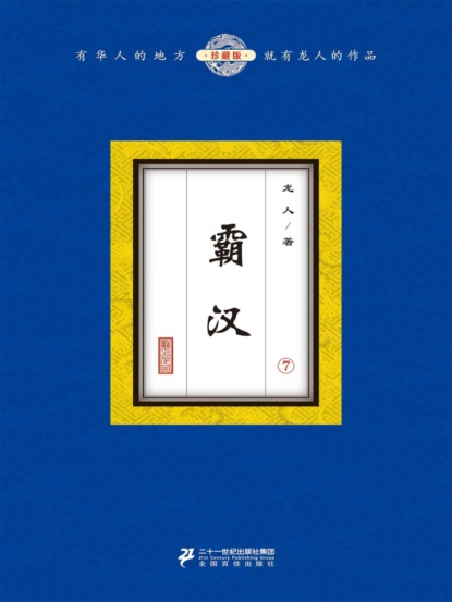 霸汉（7）