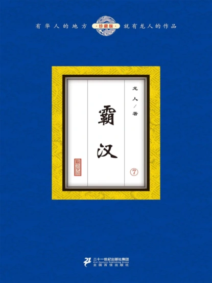 霸汉（7）
