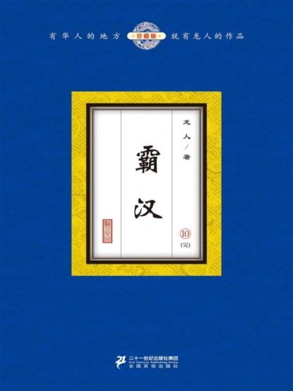 霸汉（10）