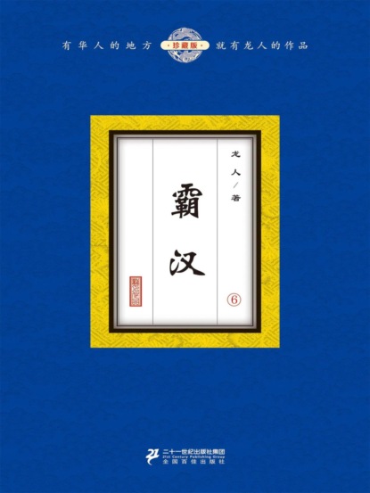霸汉（6）