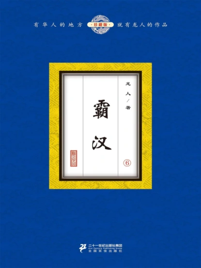 霸汉（6）