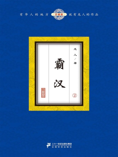 霸汉（2）