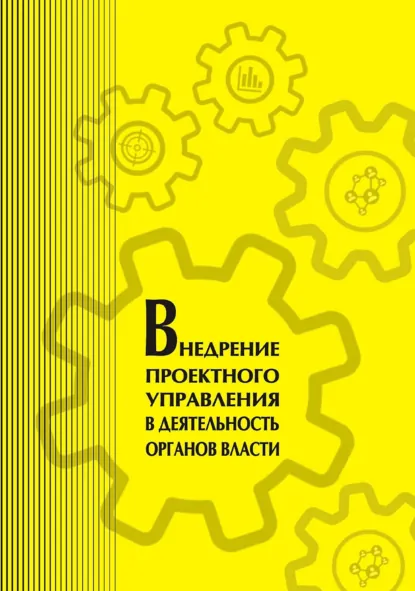 Обложка книги Внедрение проектного управления в деятельность органов власти, М. М. Мокеев