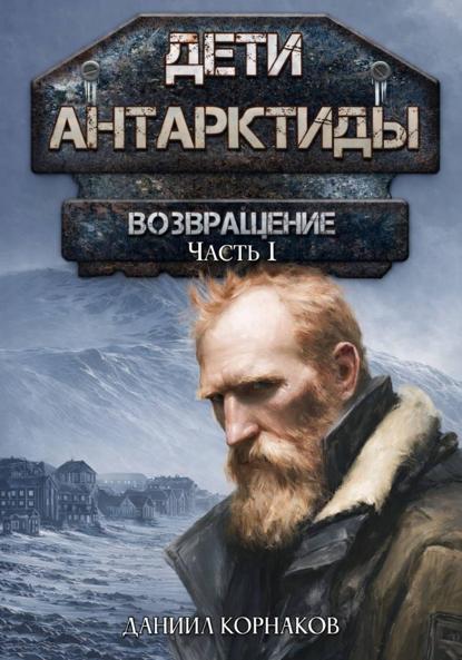 

Дети Антарктиды. Возвращение. Часть I