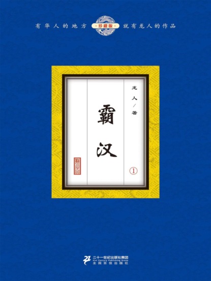 霸汉（1）