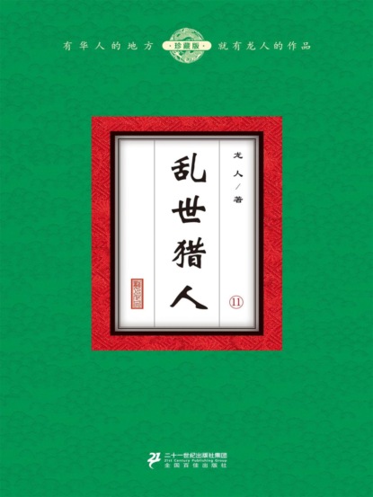 乱世猎人（11）