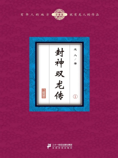 封神双龙传（1）